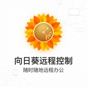 品牌 - 向日葵远程控制软件HMAC消息完整性验证