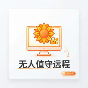 品牌 - 向日葵远程控制软件密码管理器集成介绍