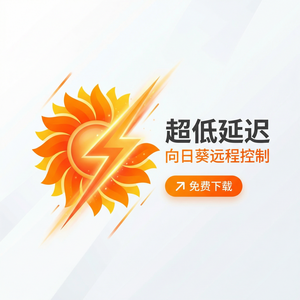 品牌 - 向日葵远程控制软件原生键鼠精准操作功能详解