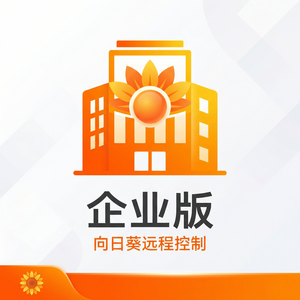 品牌 - 向日葵远程控制软件与ITSM系统集成方案