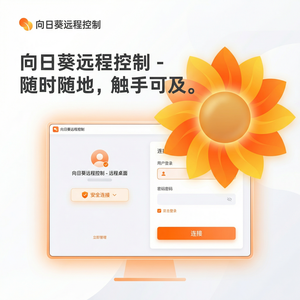 品牌 - 向日葵远程控制软件XMPP协议远控支持介绍