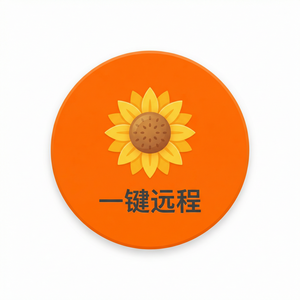 品牌 - 向日葵远程控制软件历史版本下载和回退方法